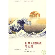日本人的傳說與心靈