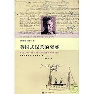 英國式謀殺的衰落