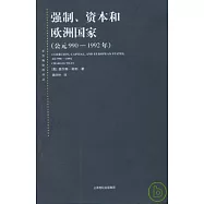 強制、資本和歐洲國家︰公元990~1992年