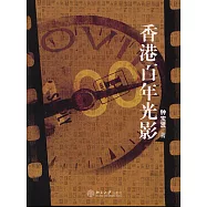 香港百年光影