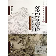 黃帝四經今注今譯：馬王堆漢墓出土帛書(參照簡帛本最新修訂版)