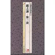 趙之謙·徐三庚(繁體版)