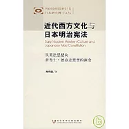 近代西方文化與日本明治憲法：從英法思想向普魯士·德意志思想的演變