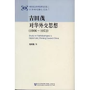 吉田茂對華外交思想(1906&mdash;1972)