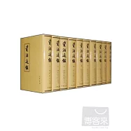 資治通鑒(全十冊·繁體版)