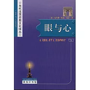 眼與心