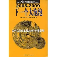 2005~2009下一個大泡泡：如何在歷史上最大的牛市中獲利