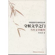 守候文學之門︰當代文學批判