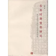 春秋時期盟誓研究：神靈崇拜下的社會秩序再構建