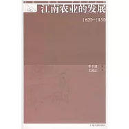江南農業的發展(1620-1850)