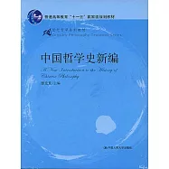 中國哲學史新編