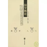 國學概論