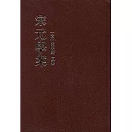 宋元學案(全四冊·繁體版)