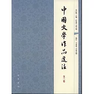 中國文學作品選注：第三卷(繁體版)
