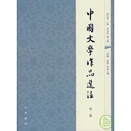 中國文學作品選注：第二卷(繁體版)