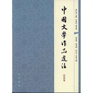 中國文學作品選注：第四卷(繁體版)