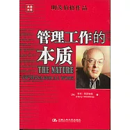 管理工作的本質