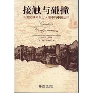 接觸與踫撞︰16世紀以來西方人眼中的中國法律