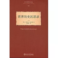 世界歷史沉思錄