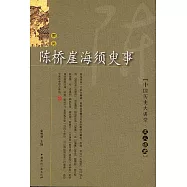 陳橋崖海須臾事