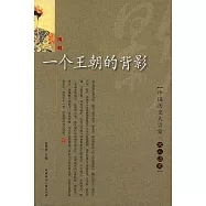 一個王朝的背影