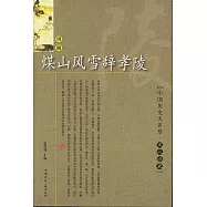 煤山風雪辭孝陵