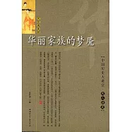 華麗家族的夢魘