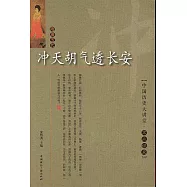 沖天胡氣透長安