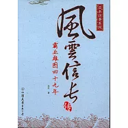 風雲信長傳：霸業雄圖四十九年