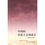 中國的民族主義和戰爭(1925~1945)