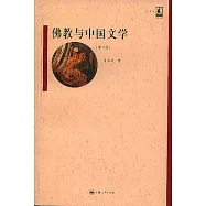 佛教與中國文學