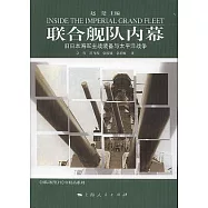 聯合艦隊內幕：舊日本海軍主戰裝備與太平洋戰爭