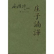 庄子(言南)嘩(上冊)