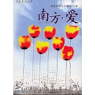 南方·愛
