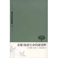 蓋婭︰地球生命的新視野
