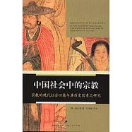 中國社會中的宗教：宗教的現代社會功能及其歷史因素之研究