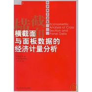 橫截面與面板數據的經濟計量分析