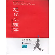 進化心理學：心理的新科學