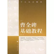 曹全碑基礎教程