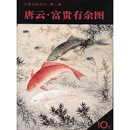 唐雲‧富貴有余圖