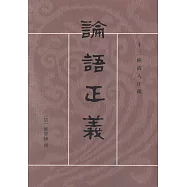 論語正義(全二冊·繁體版)