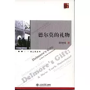 德爾莫的禮物：紐約筆記本