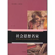 社會思想名家