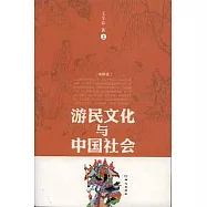 游民文化與中國社會(增修版‧全二冊)