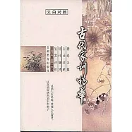 古代家訓精華(文白對照)