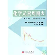 化學元素周期表(附贈使用指南、光盤)