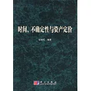 時間、不確定性與資產定價