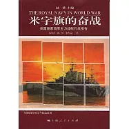 米字旗的奮戰：英國皇家海軍主力戰艦作戰報告