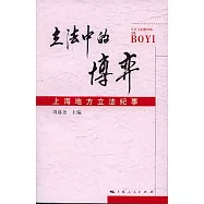 立法中的博弈：上海地方立法紀事
