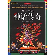 唐卡中的神話傳奇(全彩插圖珍藏本)